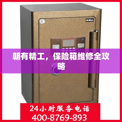 朝有精工，保险箱维修全攻略