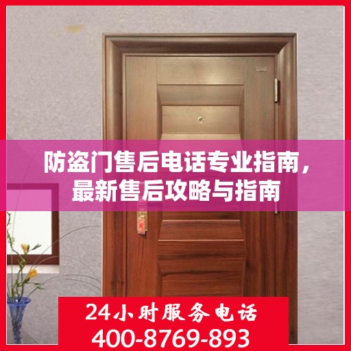 防盗门售后电话专业指南，最新售后攻略与指南