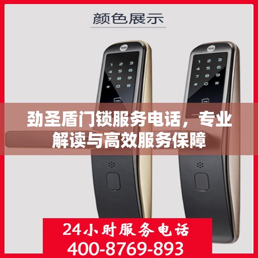 劲圣盾门锁服务电话，专业解读与高效服务保障