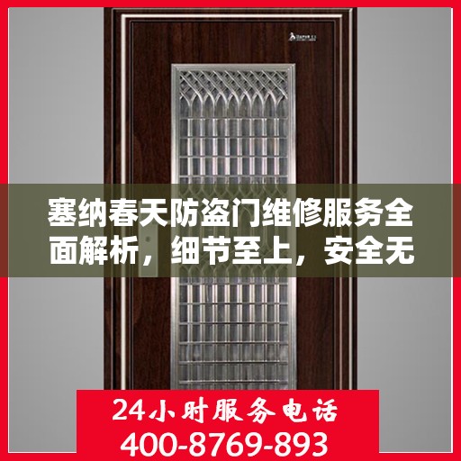 塞纳春天防盗门维修服务全面解析，细节至上，安全无忧