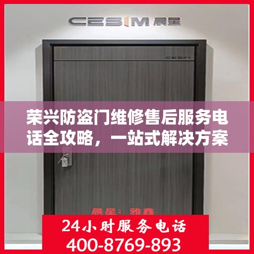 荣兴防盗门维修售后服务电话全攻略，一站式解决方案与详细指南