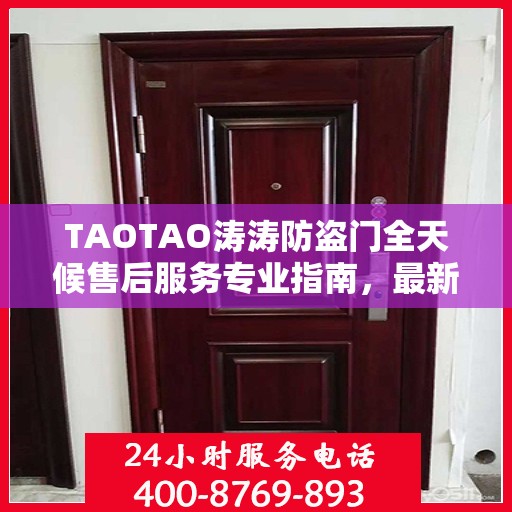 TAOTAO涛涛防盗门全天候售后服务专业指南，最新攻略解析