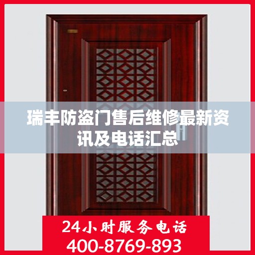 瑞丰防盗门售后维修最新资讯及电话汇总