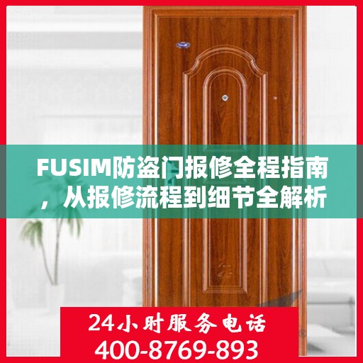 FUSIM防盗门报修全程指南，从报修流程到细节全解析