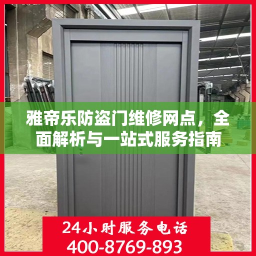雅帝乐防盗门维修网点，全面解析与一站式服务指南
