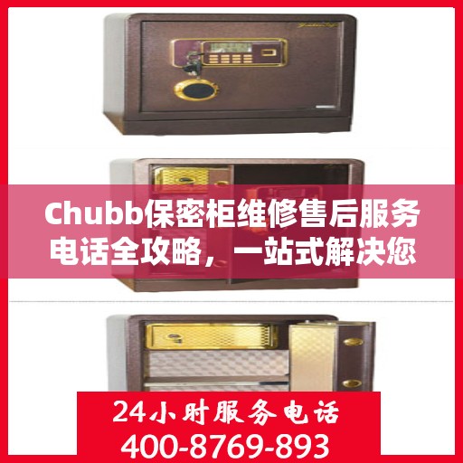 Chubb保密柜维修售后服务电话全攻略，一站式解决您的维修烦恼