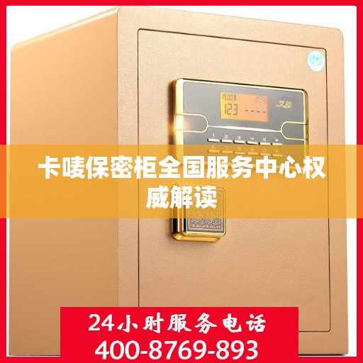 卡唛保密柜全国服务中心权威解读