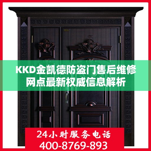 KKD金凯德防盗门售后维修网点最新权威信息解析