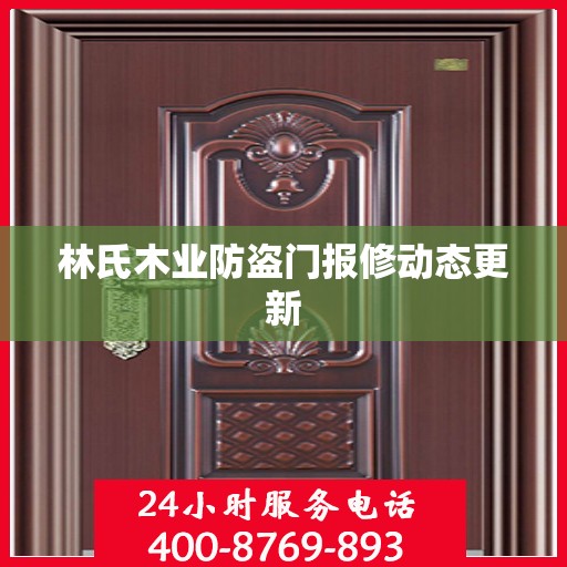 林氏木业防盗门报修动态更新