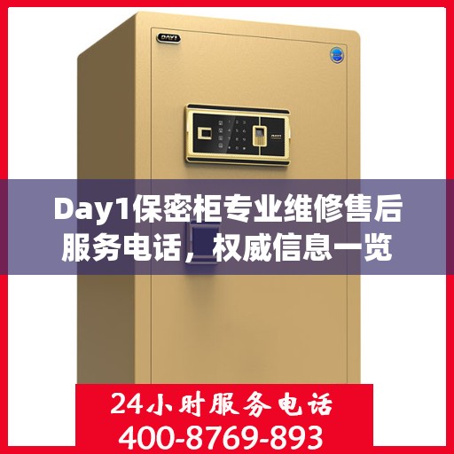 Day1保密柜专业维修售后服务电话，权威信息一览