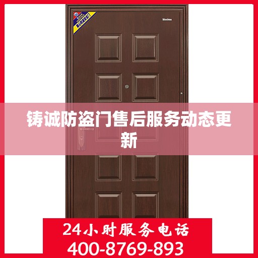 铸诚防盗门售后服务动态更新