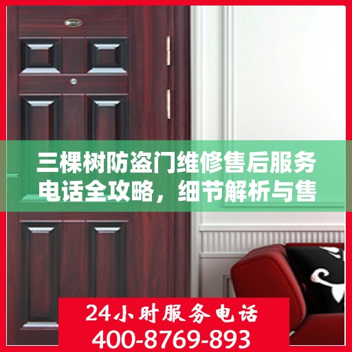 三棵树防盗门维修售后服务电话全攻略，细节解析与售后支持