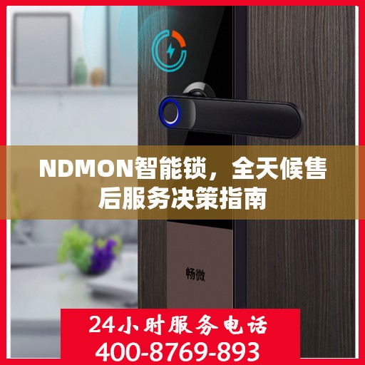 NDMON智能锁，全天候售后服务决策指南