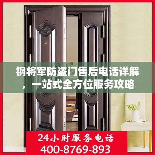 钢将军防盗门售后电话详解，一站式全方位服务攻略