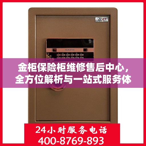 金柜保险柜维修售后中心，全方位解析与一站式服务体验