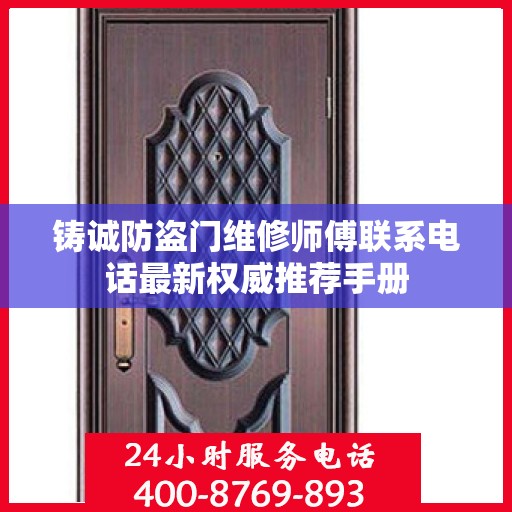 铸诚防盗门维修师傅联系电话最新权威推荐手册
