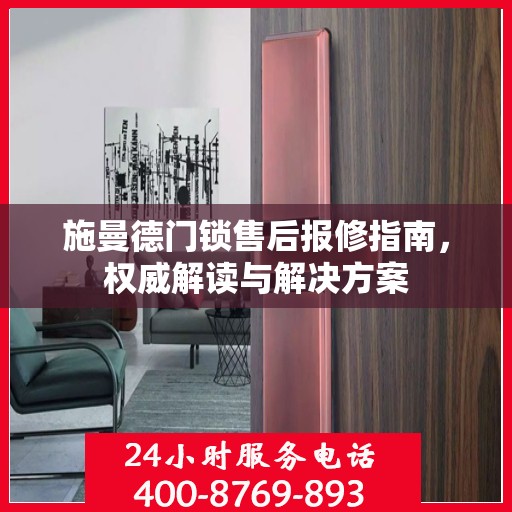 施曼德门锁售后报修指南，权威解读与解决方案