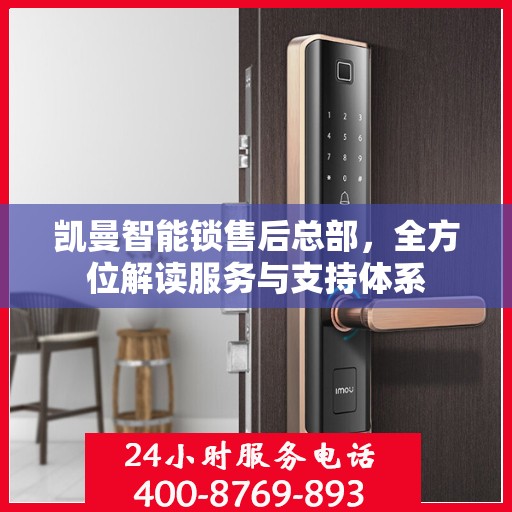 凯曼智能锁售后总部，全方位解读服务与支持体系