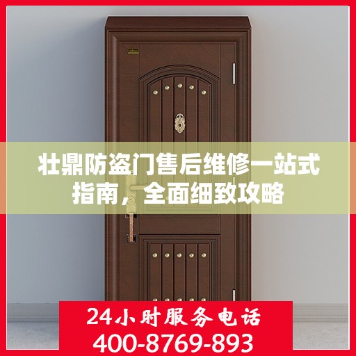 壮鼎防盗门售后维修一站式指南，全面细致攻略