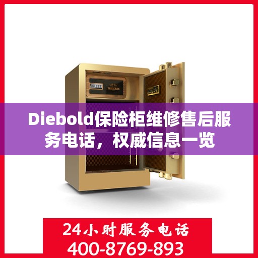 Diebold保险柜维修售后服务电话，权威信息一览