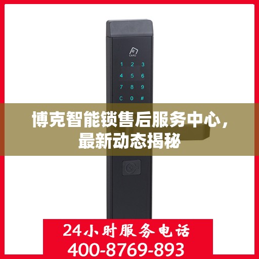 博克智能锁售后服务中心，最新动态揭秘