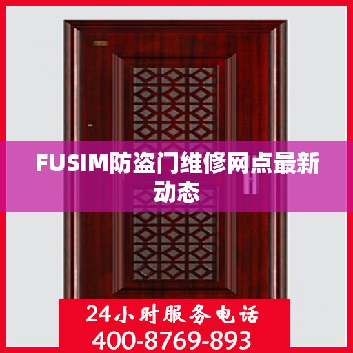 FUSIM防盗门维修网点最新动态