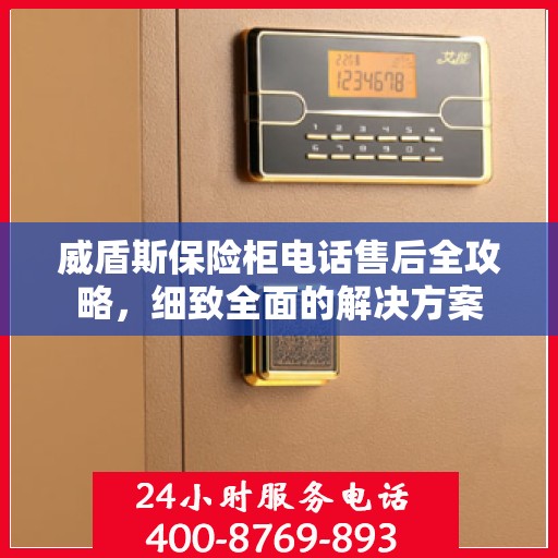 威盾斯保险柜电话售后全攻略，细致全面的解决方案