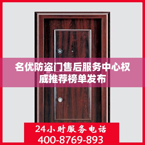 名优防盗门售后服务中心权威推荐榜单发布