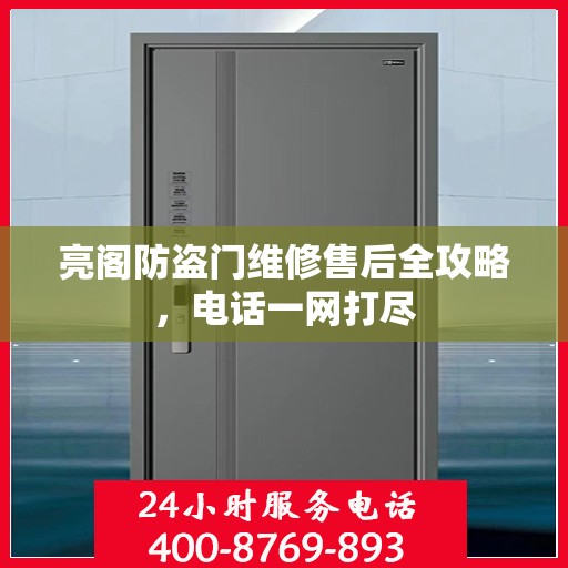 亮阁防盗门维修售后全攻略，电话一网打尽