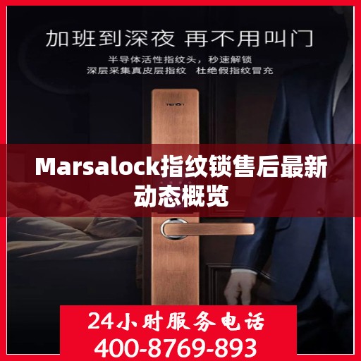 Marsalock指纹锁售后最新动态概览