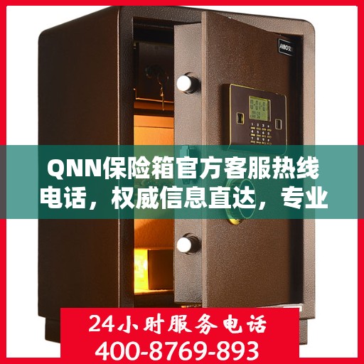 QNN保险箱官方客服热线电话，权威信息直达，专业服务保障