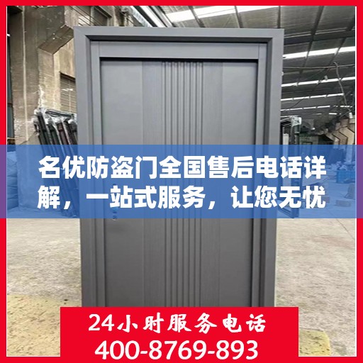 名优防盗门全国售后电话详解，一站式服务，让您无忧购门！