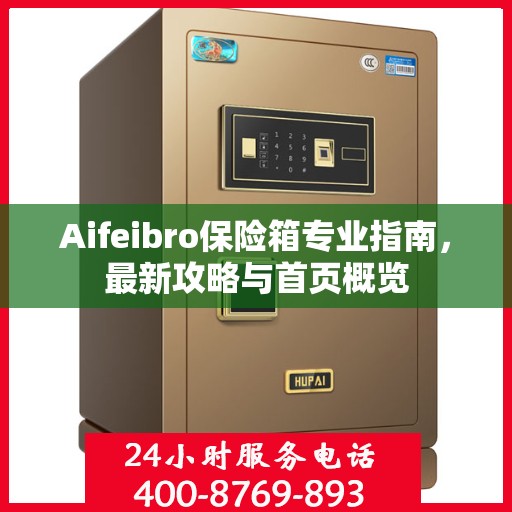Aifeibro保险箱专业指南，最新攻略与首页概览