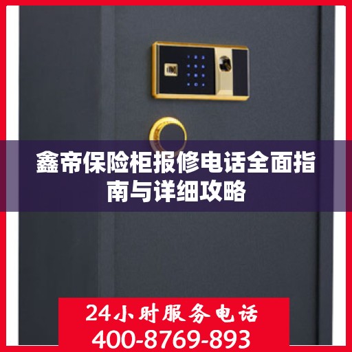 鑫帝保险柜报修电话全面指南与详细攻略
