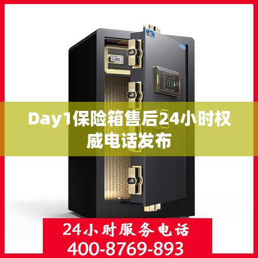 Day1保险箱售后24小时权威电话发布