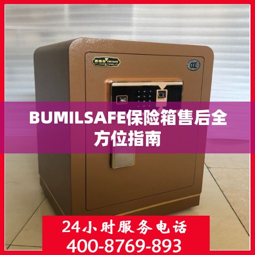 BUMILSAFE保险箱售后全方位指南