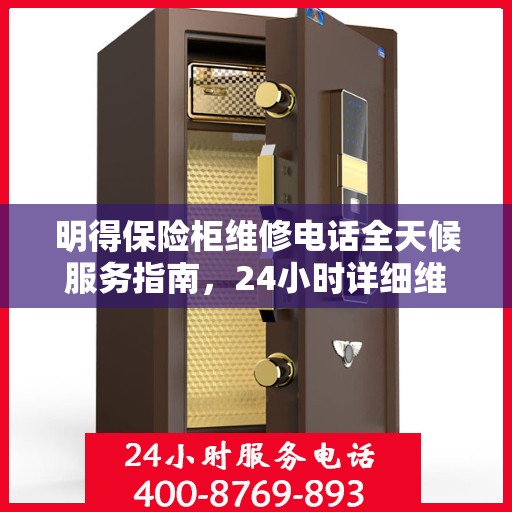 明得保险柜维修电话全天候服务指南，24小时详细维修攻略