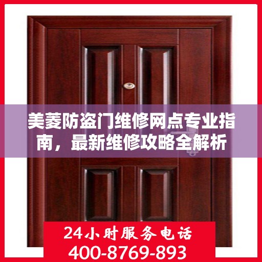 美菱防盗门维修网点专业指南，最新维修攻略全解析