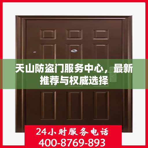 天山防盗门服务中心，最新推荐与权威选择