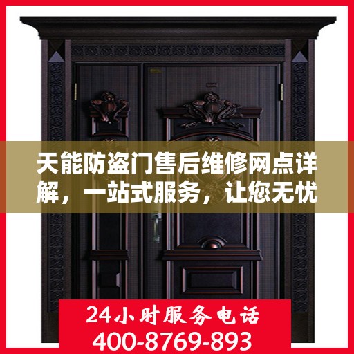 天能防盗门售后维修网点详解，一站式服务，让您无忧！