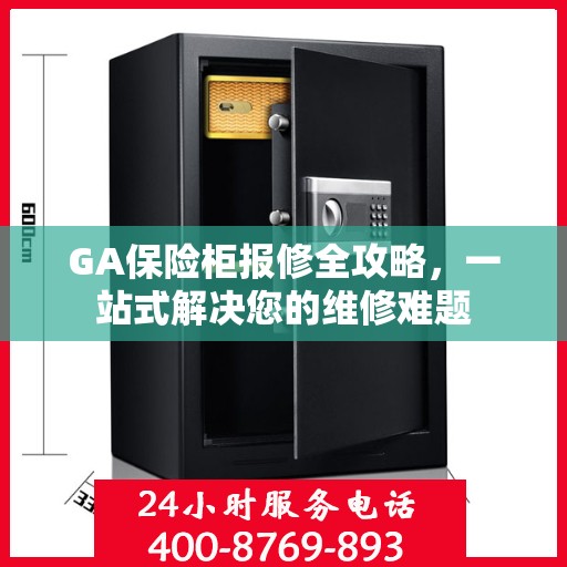 GA保险柜报修全攻略，一站式解决您的维修难题