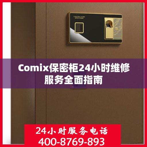 Comix保密柜24小时维修服务全面指南