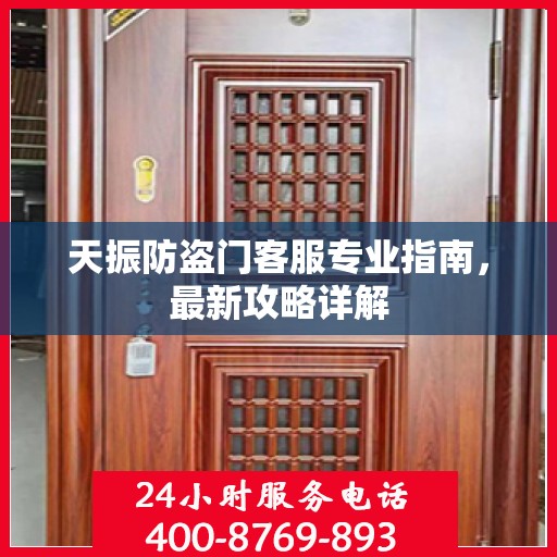 天振防盗门客服专业指南，最新攻略详解