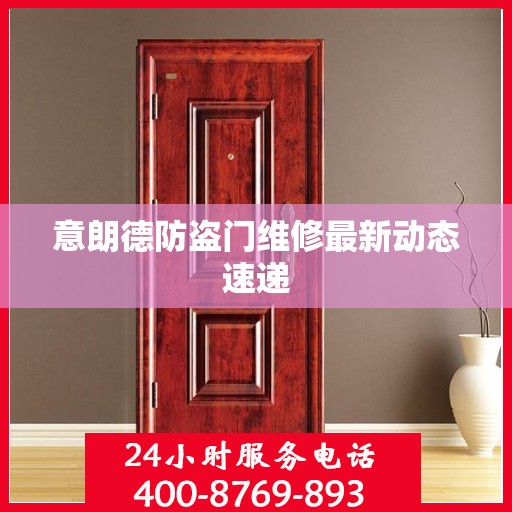 意朗德防盗门维修最新动态速递