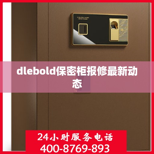 dlebold保密柜报修最新动态