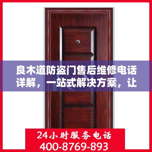 良木道防盗门售后维修电话详解，一站式解决方案，让您无忧！