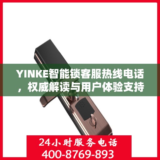 YINKE智能锁客服热线电话，权威解读与用户体验支持