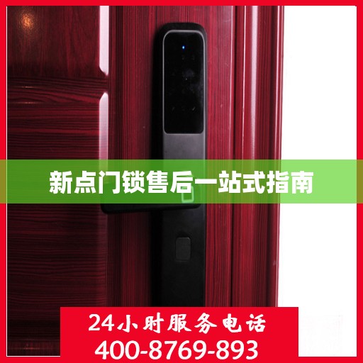 新点门锁售后一站式指南