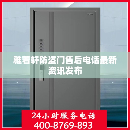 雅若轩防盗门售后电话最新资讯发布