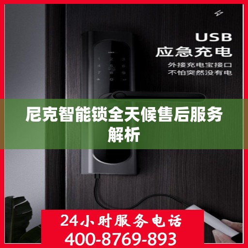 尼克智能锁全天候售后服务解析